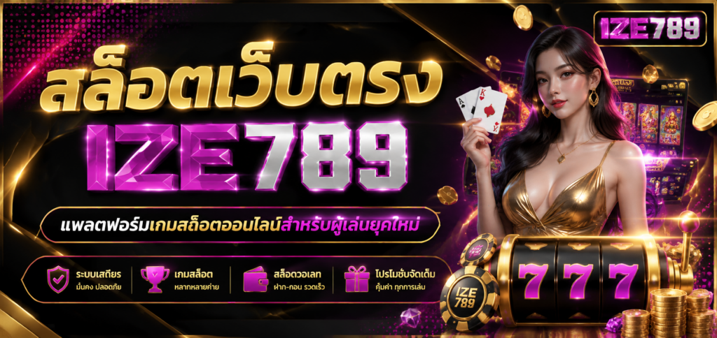 สล็อตเว็บตรง ize789 แพลตฟอร์มเกมสล็อตออนไลน์สำหรับผู้เล่นยุคใหม่